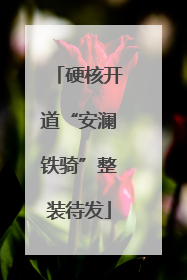 硬核开道“安澜铁骑”整装待发