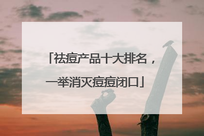 祛痘产品十大排名，一举消灭痘痘闭口