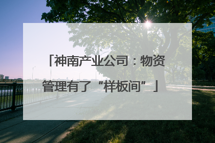 神南产业公司：物资管理有了“样板间”