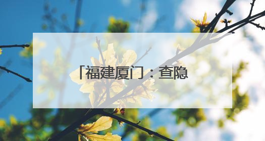 福建厦门：查隐患，学安全，防灾减灾进校园