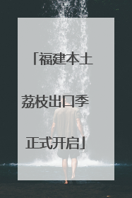福建本土荔枝出口季正式开启