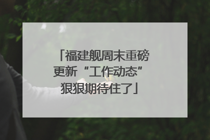 福建舰周末重磅更新“工作动态” 狠狠期待住了