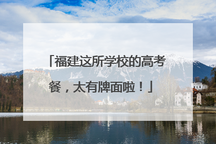福建这所学校的高考餐，太有牌面啦！