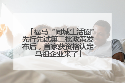福马“同城生活圈”先行先试第二批政策发布后，首家获资格认定马祖企业来了