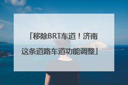 移除BRT车道！济南这条道路车道功能调整