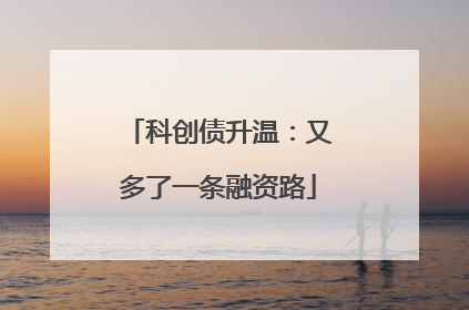科创债升温：又多了一条融资路