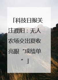 科技日报关注濮阳：无人农场交出夏收亮眼“成绩单”