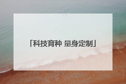 科技育种 量身定制