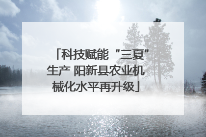 科技赋能“三夏”生产 阳新县农业机械化水平再升级