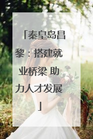 秦皇岛昌黎：搭建就业桥梁 助力人才发展
