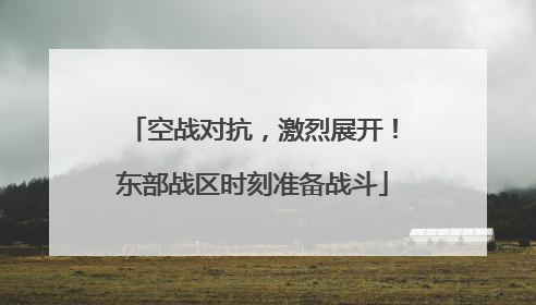 空战对抗，激烈展开！东部战区时刻准备战斗