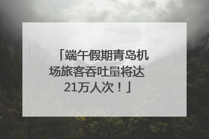 端午假期青岛机场旅客吞吐量将达21万人次！