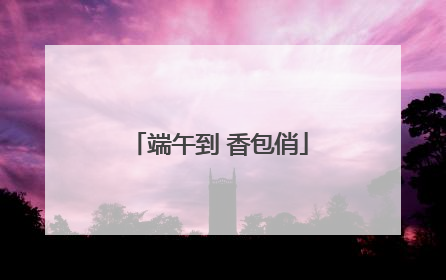端午到 香包俏