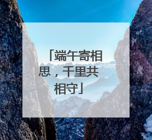 端午寄相思，千里共相守