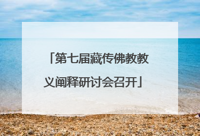 第七届藏传佛教教义阐释研讨会召开