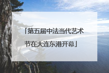 第五届中法当代艺术节在大连东港开幕