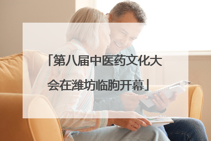 第八届中医药文化大会在潍坊临朐开幕