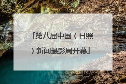 第八届中国（日照）新闻摄影周开幕