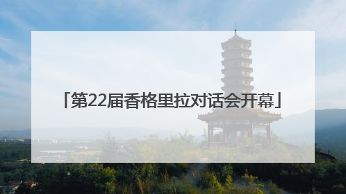 第22届香格里拉对话会开幕