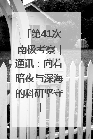 第41次南极考察｜通讯：向着暗夜与深海的科研坚守