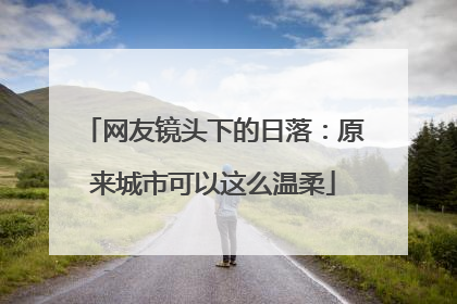 网友镜头下的日落：原来城市可以这么温柔