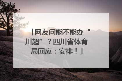 网友问能不能办“川超”？四川省体育局回应：安排！
