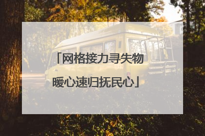网格接力寻失物 暖心速归抚民心