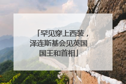 罕见穿上西装，泽连斯基会见英国国王和首相
