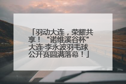 羽动大连，荣耀共享！“诺维溪谷杯”大连·李永波羽毛球公开赛圆满落幕！