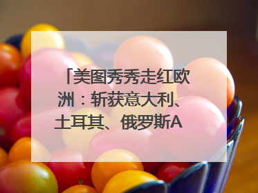 美图秀秀走红欧洲：斩获意大利、土耳其、俄罗斯App Store分类榜第一