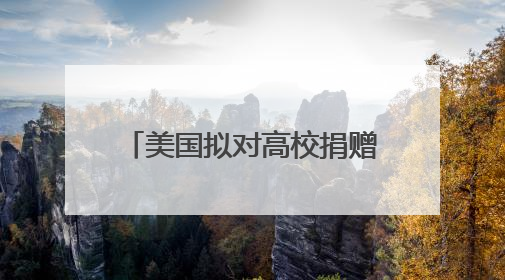 美国拟对高校捐赠基金分级征税，矛头直指精英大学