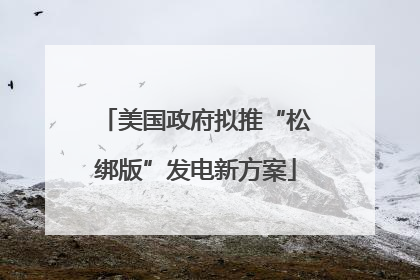 美国政府拟推“松绑版”发电新方案