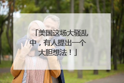 美国这场大骚乱中，有人提出一个大胆想法！