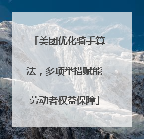美团优化骑手算法，多项举措赋能劳动者权益保障
