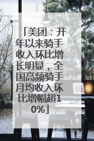 美团：开年以来骑手收入环比增长明显，全国高频骑手月均收入环比增幅超10%
