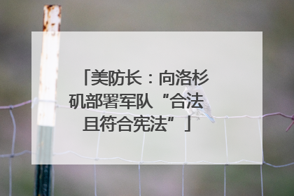美防长：向洛杉矶部署军队“合法且符合宪法”