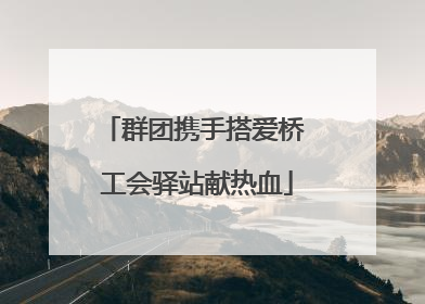 群团携手搭爱桥 工会驿站献热血