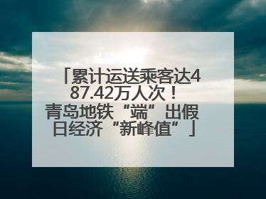 累计运送乘客达487.42万人次！青岛地铁“端”出假日经济“新峰值”