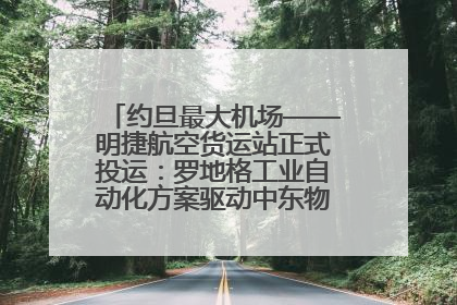 约旦最大机场——明捷航空货运站正式投运：罗地格工业自动化方案驱动中东物流未来新航向