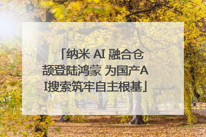 纳米 AI 融合仓颉登陆鸿蒙 为国产AI搜索筑牢自主根基