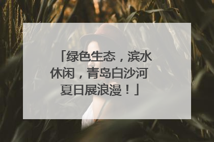 绿色生态，滨水休闲，青岛白沙河夏日展浪漫！