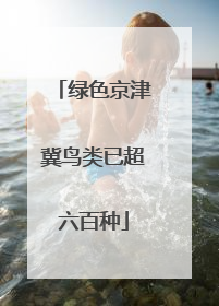 绿色京津冀鸟类已超六百种
