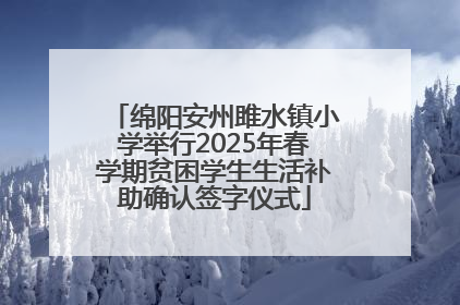 绵阳安州雎水镇小学举行2025年春学期贫困学生生活补助确认签字仪式