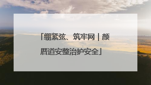 绷紧弦、筑牢网｜颜厝道安整治护安全