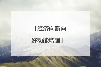 经济向新向好动能增强