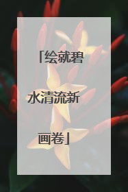 绘就碧水清流新画卷