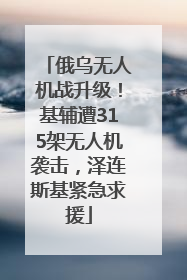 俄乌无人机战升级！基辅遭315架无人机袭击，泽连斯基紧急求援