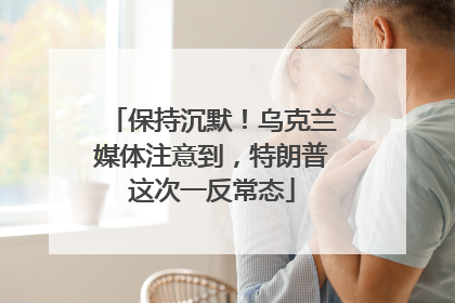 保持沉默！乌克兰媒体注意到，特朗普这次一反常态