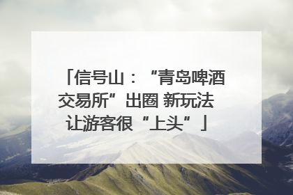 信号山：“青岛啤酒交易所”出圈 新玩法让游客很“上头”