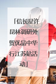 信长星许昆林调研外贸优品中华行江苏站活动